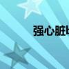 强心脏bigbang（强心脏 中字）