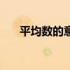 平均数的意义和作用（平均数的意义）