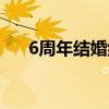 6周年结婚纪念日的简短句子（6周年）