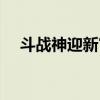 斗战神迎新官银宝匣（斗战神飞仙宝匣）