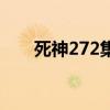 死神272集乌鲁奇奥拉（死神272集）