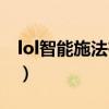 lol智能施法在哪设置（lol智能施法什么意思）