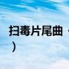 扫毒片尾曲《心照一生》谁唱的（扫毒片尾曲）