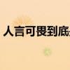 人言可畏到底是什么意思（人言可畏的意思）