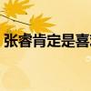 张睿肯定是喜欢过李晟的（张睿喜欢李晟吗）