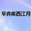 辛弃疾西江月明月别枝惊鹊（辛弃疾西江月）