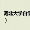 河北大学自学考试毕业证(河北大学自学考试) 河北大学自学考试毕业证(河北大学自学考试)