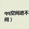 qq空间进不去是不是被删了（不能进入qq空间）