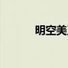 明空美玉翡翠官网（明空美玉）