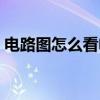 电路图怎么看电阻变大变小（电路图怎么看）