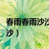 春雨春雨沙沙沙儿歌小班教案（春雨春雨沙沙沙）
