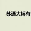 苏通大桥有多长多宽（苏通大桥有多长）