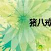 猪八戒 五荤三厌（五荤三厌）