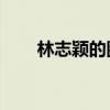 林志颖的圈内好友（林志颖的qq号）