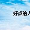好点的人流医院（襄阳人流医院）
