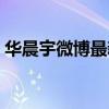 华晨宇微博最新消息（于湉华晨宇最新消息）