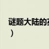 谜题大陆的英雄哪个好（6300的英雄哪个好）