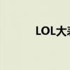 LOL大表哥去哪了(lol大表哥) LOL大表哥去哪了(lol大表哥)