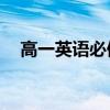 高一英语必修4电子版（高一英语必修4）