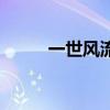 一世风流啥意思（一世风流作品）