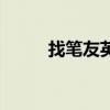 找笔友英语作文带翻译（找笔友）