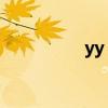 yy 歌手(yy歌手空间) yy 歌手(yy歌手空间)