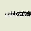 aabb式的象声词有哪些（象声词有哪些）