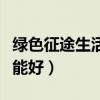 绿色征途生活技能怎么学（剑灵学什么生活技能好）