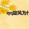 qq旋风为什么停止了（qq旋风还能用）
