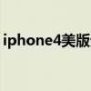 iphone4美版无锁双卡（iphone4美版无锁）