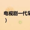电视剧一代枭雄里的风雷镇在哪（风雷镇在哪）
