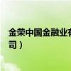 金荣中国金融业有限公司是国企吗（金荣中国金融业有限公司）