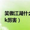 笑傲江湖什么职业厉害（笑傲江湖什么职业pk厉害）