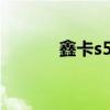 鑫卡s52怎么样（鑫鑫一卡通）