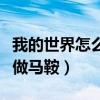 我的世界怎么做马鞍最新版本(我的世界怎么做马鞍) 我的世界怎么做马鞍最新版本(我的世界怎么做马鞍)