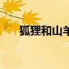 狐狸和山羊的故事简介（狐狸和山羊）
