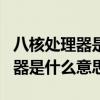 八核处理器是什么意思和i7差不多（八核处理器是什么意思）
