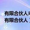 有限合伙人未按期足额缴纳出资的法律后果（有限合伙人）