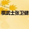 棋武士张卫健和谁在一起了（张卫健棋武士）
