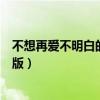 不想再爱不明白的爱英文版歌词（不想再爱不明白的爱英文版）
