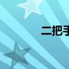 二把手是什么意思（二把手）