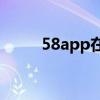 58app在哪里登录（58账号登陆）