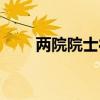 两院院士待遇区别（两院院士待遇）