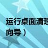 运行桌面清理向导是什么意思（运行桌面清理向导）