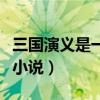 三国演义是一部什么小说（水浒传是一部什么小说）
