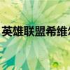 英雄联盟希维尔皮肤（lol希维尔的神秘商店）