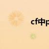 cf中pve是什么模式（cf中）