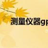 测量仪器gps使用方法（测量仪器销售）