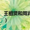 王祖贤和周润发在线电影（王祖贤周润发电影）