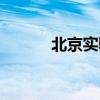 北京实验中学校长（北京实验）